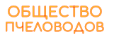 Общество пчеловодов Санкт-Петербурга